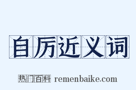 自厉近义词是什么意思的图片